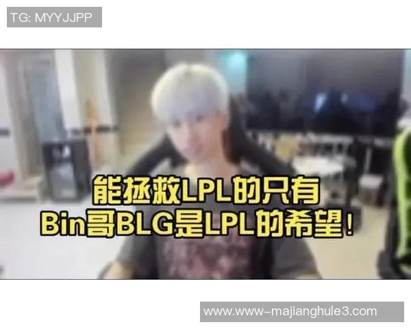 S15LOL职业联赛中BLG状态分析与表现点评探讨